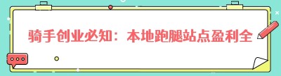 骑手创业必知：<span class=