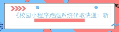 《校园小程序跑腿系统代取快递：新手的机遇与挑战》