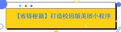 【省钱秘籍】打造校园版美团小程序，成本竟能如此之低！