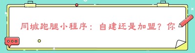 同城跑腿小程序：自建还是加盟？你需要知道这些！