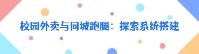 校园外卖与同城跑腿：探索系统搭建的成本奥秘