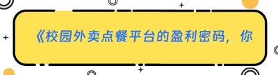 《校园外卖点餐平台的盈利密码，你真的了解吗？》