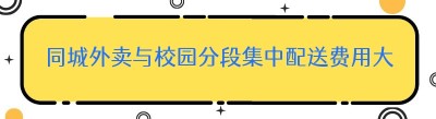 同城外卖与校园分段集中配送费用大揭秘！你知道吗？
