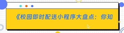 《校园即时配送小程序大盘点：你知道的有哪些？》