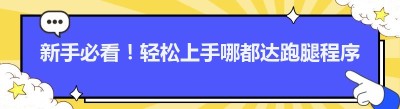 新手必看！轻松上手<span class=