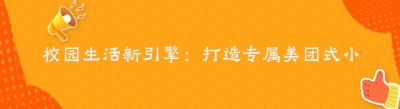 校园生活新引擎：打造专属美团式小程序平台全攻略