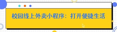 校园线上外卖小程序：打开便捷生活的新大门