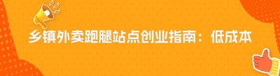 乡镇外卖跑腿站点创业指南：低成本搞定骑手的秘诀