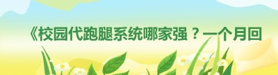 《校园代跑腿系统哪家强？一个月回本不是梦！》