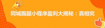 同城跑腿小程序盈利大揭秘：真相究竟如何？