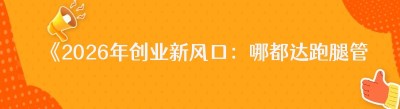 《2026年创业新风口：<span class=