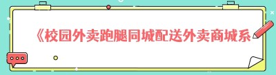 《校园外卖跑腿同城配送外卖商城系统全攻略》