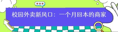 校园外卖新风口：一个月回本的商家驻店骑手团队公司微信小程序全解析