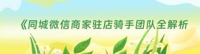 《同城微信商家驻店骑手团队全解析，你知道几个？》