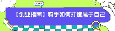 【创业指南】骑手如何打造属于自己的外卖平台