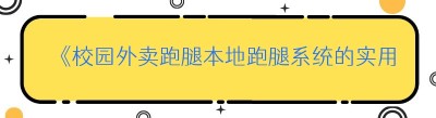 《校园外卖跑腿<span class=