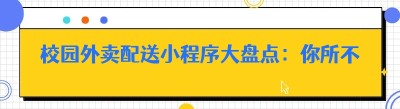 校园外卖配送小程序大盘点：你所不知道的那些“宝藏”平台