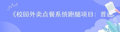 《校园外卖点餐系统<span class=
