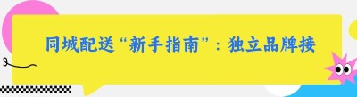 同城配送“新手指南”：独立品牌接单方式全解析