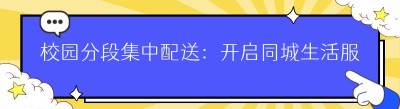 校园分段集中配送：开启<span class=