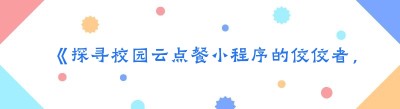 《探寻校园云点餐小程序的佼佼者，创业者必知》
