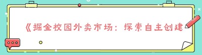 《掘金校园外卖市场：探索自主创建点餐系统的财富密码》