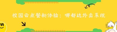 校园云点餐新体验：哪都达外卖系统的魅力