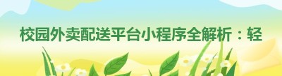 校园外卖配送平台小程序全解析：轻松开启便捷校园生活