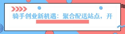 骑手创业新机遇：<span class=