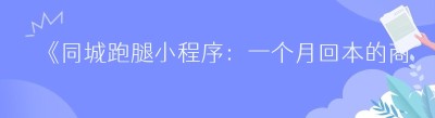 《同城跑腿小程序：一个月回本的商业新宠》
