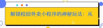 解锁校园外卖小程序的神秘玩法：从美团取经，开启校园生活新体验
