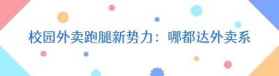 校园外卖跑腿新势力：哪都达外卖系统助力自建平台崛起