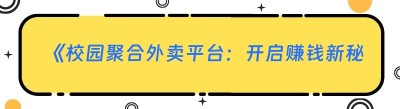 《校园聚合外卖平台：开启赚钱新秘诀》