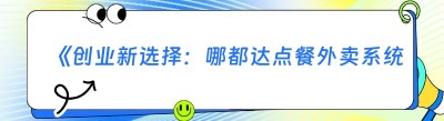 《创业新选择：哪都达点餐外卖系统，开启低成本创业之旅》