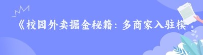 《校园外卖掘金秘籍：多商家入驻模式的盈利密码大公开》