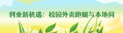 创业新机遇：校园外卖跑腿与本地<span class=