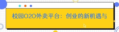 校园O2O外卖平台：创业的新机遇与挑战