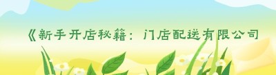 《新手开店秘籍：门店配送有限公司的关键要点》