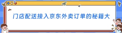 门店配送接入<span class=