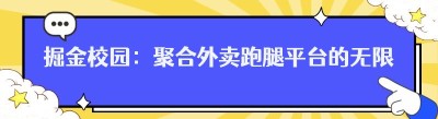 掘金校园：聚合外卖跑腿平台的无限商机与稳健攻略