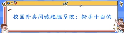 校园外卖同城跑腿系统：新手小白的创业指南