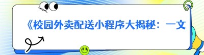 《校园外卖配送小程序大揭秘：一文带你了解那些实用的小程序》