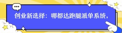 创业新选择：<span class=