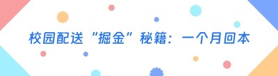 校园配送“掘金”秘籍：一个月回本不是梦！