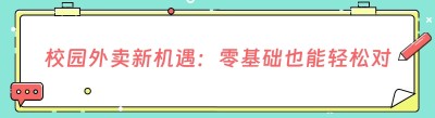 校园外卖新机遇：零基础也能轻松对接美团饿了么