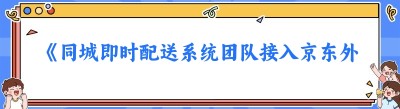 《同城即时配送系统团队接入<span class=