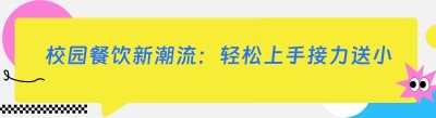 校园餐饮新潮流：轻松上手接力送小程序