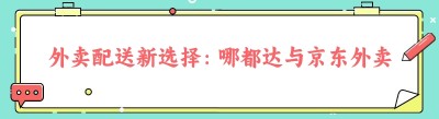 外卖配送新选择：哪都达与<span class=