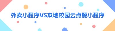 外卖小程序VS本地校园云点餐小程序，居民究竟爱哪个？