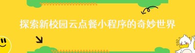 探索新校园云点餐小程序的奇妙世界：那些你不知道的隐藏技巧